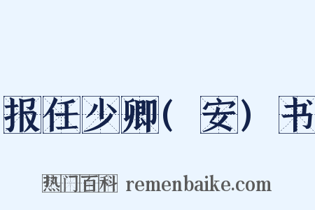 报任少卿(安)书是什么意思的图片